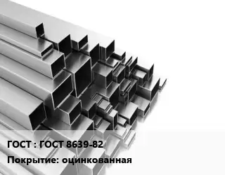 Труба профильная направляющая ГОСТ 8639-82 оцинкованная